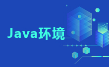 告訴你如何配置Java環境