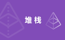 Java實現堆棧的方法