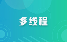 Java實現多線程的方法