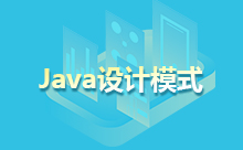 Java設計模式詳解