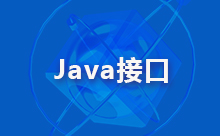 Java接口自動化測試