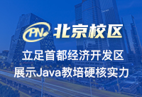 北京Java培訓哪家比較好？重點還是給看就業服務上