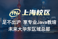 上海Java教育培訓的選擇，需要更深入的了解