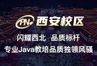 西安那個Java培訓(xùn)好？要從價格上選擇？
