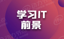 Java工程師就業(yè)前景真的像網(wǎng)上說(shuō)的那樣好嗎？