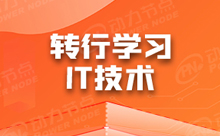 Java和Html5學(xué)哪個(gè)好?快來(lái)跟我選！