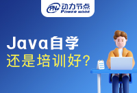 零基礎(chǔ)學(xué)Java是自學(xué)還是培訓(xùn)?這點一定要懂
