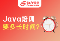 Java培訓(xùn)一般多少時間?方法對事半功倍！