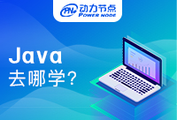 學(xué)Java哪個培訓(xùn)機構(gòu)好？