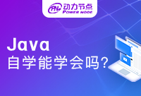 為什么學(xué)Java六個(gè)月感覺(jué)啥也不會(huì)？可能是培訓(xùn)機(jī)構(gòu)選錯(cuò)了！