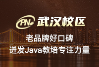 武漢Java培訓(xùn)機(jī)構(gòu)怎樣，哪家相對(duì)好一些