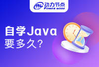 Java零基礎(chǔ)自學(xué)要多久？只想短期學(xué)成