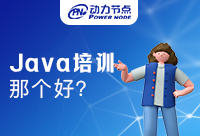 正規Java培訓中心哪個好?哪些可以選擇