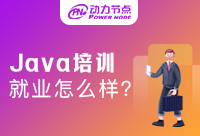 Java專業(yè)培訓機構出來就業(yè)方向有哪些呢