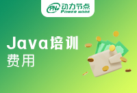 Java培訓費用需要多少？這才是心目中的價格！