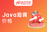 2023年了，你還不知道Java培訓班的價格？