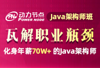Java架構師培訓機構怎么選擇呢？千萬不要錯過