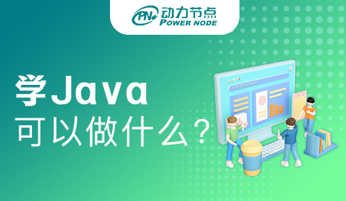 Java開發是做什么的？你必須知道的事