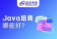 Java培訓(xùn)機(jī)構(gòu)哪些好？快來(lái)看看吧