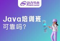 在Java培訓機構學習靠譜嗎？怎么選擇？