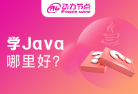Java編程培訓哪里學？我敢說這家包你滿意！