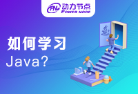學(xué)習(xí)Java應(yīng)該怎么學(xué)？百分之八十的人都不知道的事