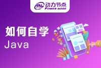 如何自學(xué)Java編程？看完教程你就知道