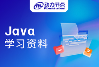 Java培訓機構視頻資料哪里找？這篇全是干貨