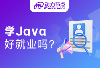 為什么說學習Java好就業？去哪培訓？  