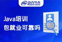 很少人知道Java培訓包就業是否可靠，今天來揭秘！