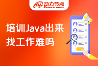 Java培訓后找工作難嗎？選對機構很重要