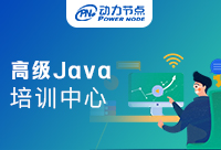 高級(jí)Java培訓(xùn)班？這類培訓(xùn)班的價(jià)格是多少？