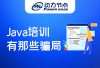 注意！這些Java培訓(xùn)騙局讓人防不勝防！