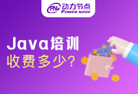 Java培訓班收費是多少？有什么影響？