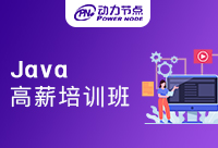 Java高薪培訓班怎么選擇？這篇文章給你建議