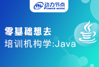 零基礎想去培訓機構學Java怎么樣?