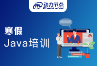 還有人在上Java培訓寒假班？別再傻乎乎了！