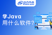 Java培訓業余班？真的值得報名嗎？