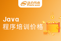 震驚，Java程序培訓價格竟然是這個數字！
