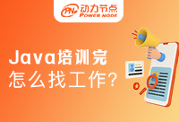Java培訓完應該怎么找工作？技巧大總結！