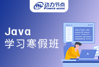 Java學習寒假班值得學嗎？且聽我具體分析！