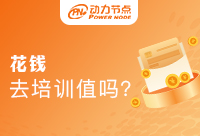 花錢培訓學Java值得嗎？需要考慮什么來決定