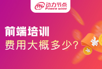 Java構架師培訓費用是多少？一起來深扒