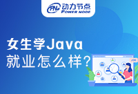 女生學(xué)Java就業(yè)怎么樣？全體女生都來看