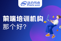 互聯(lián)網(wǎng)Java學(xué)習(xí)哪個(gè)機(jī)構(gòu)好？你不知道的都在這！