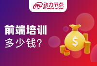 Java架構師培訓多少錢？這些因素你必須知道