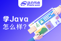 培訓(xùn)機(jī)構(gòu)學(xué)習(xí)Java怎么樣？不來(lái)看看怎么知道