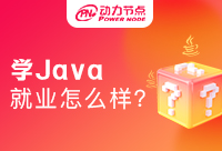 大專學Java就業怎么樣？立刻行動起來吧
