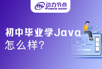 今日推薦！學(xué)Java哪個(gè)機(jī)構(gòu)好一點(diǎn)？