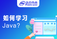 在培訓班學Java好嗎？答案就在本文中！